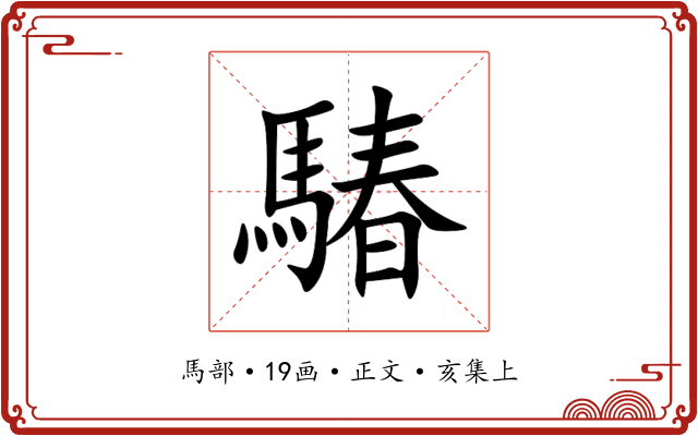 䮞