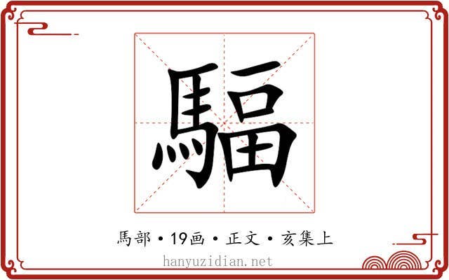 䮠