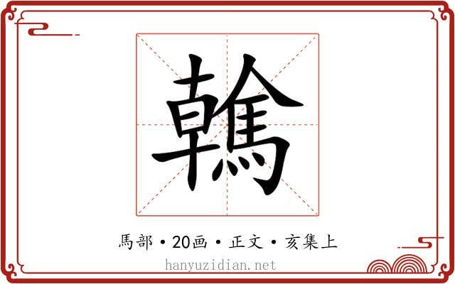 䮧