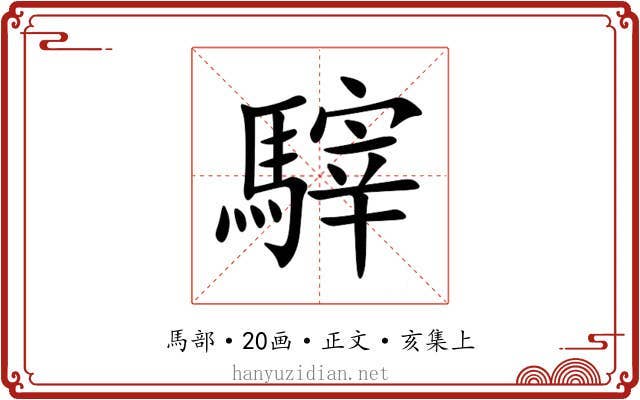 䮨