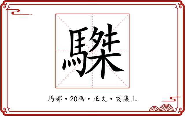 䮪