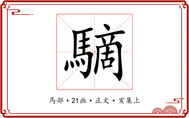 䮰