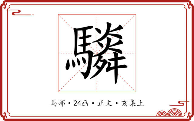 䮼