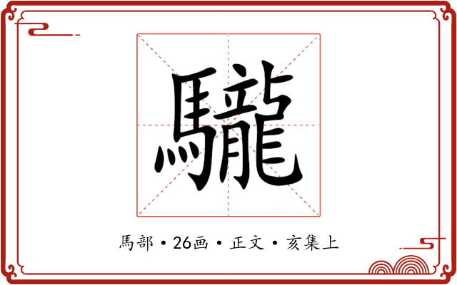 䮾