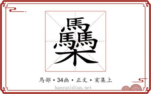 䯂