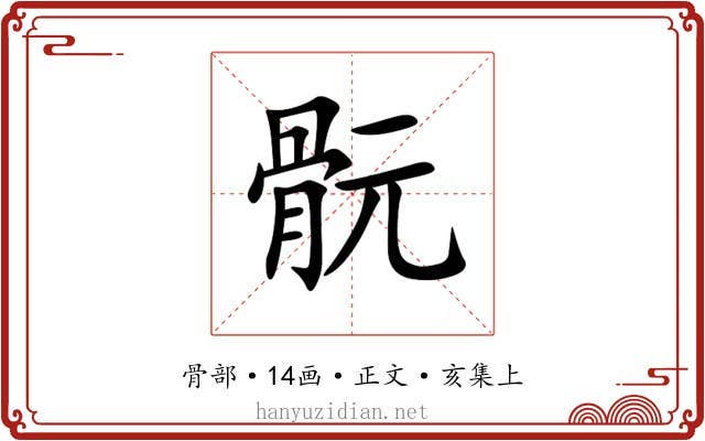 䯈
