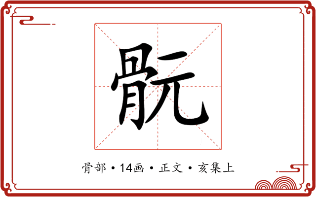 䯈