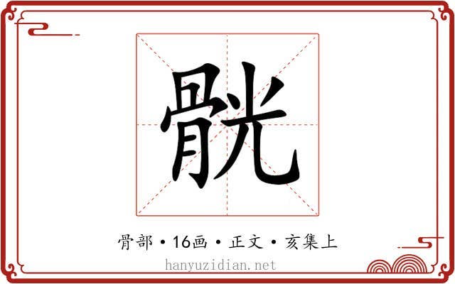 䯑