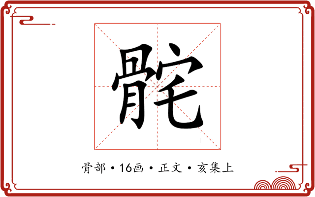 䯔