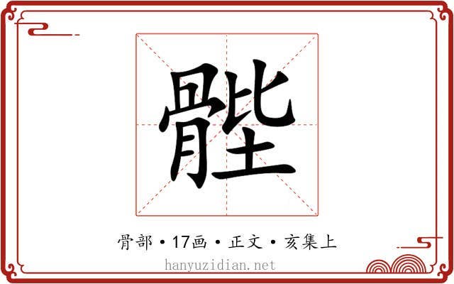 䯗