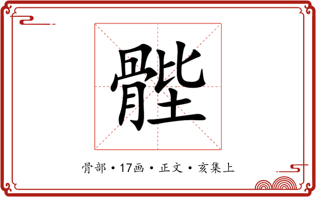 䯗