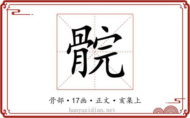 䯘