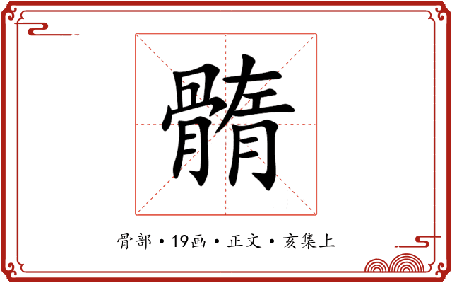 䯝