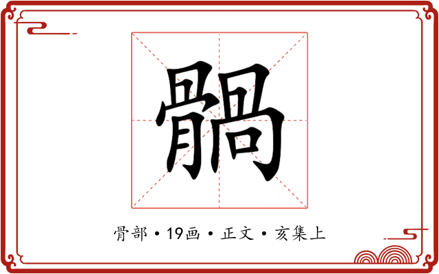 䯞