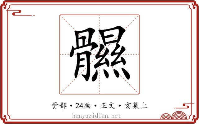 䯥