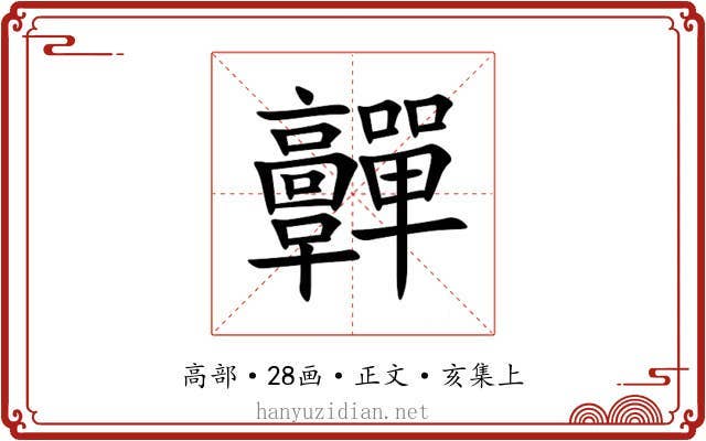 䯬