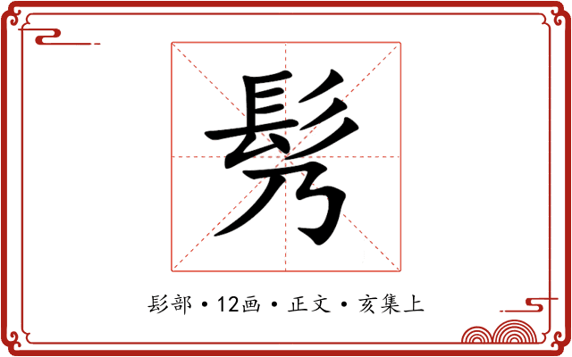 䯮