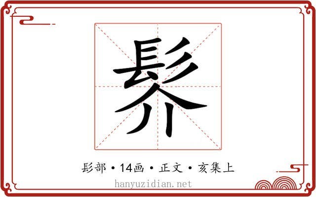 䯰