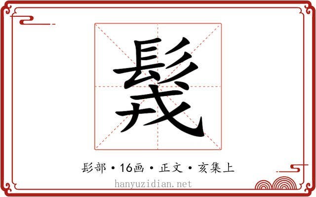 䯷
