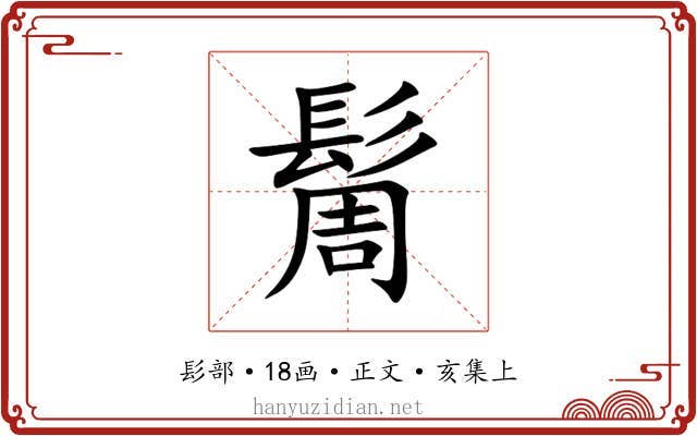 䯾