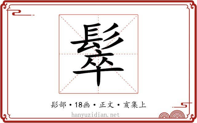 䯿