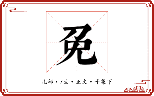 免