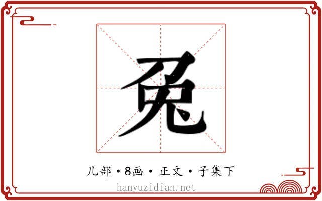 兔