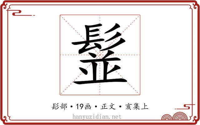 䰃