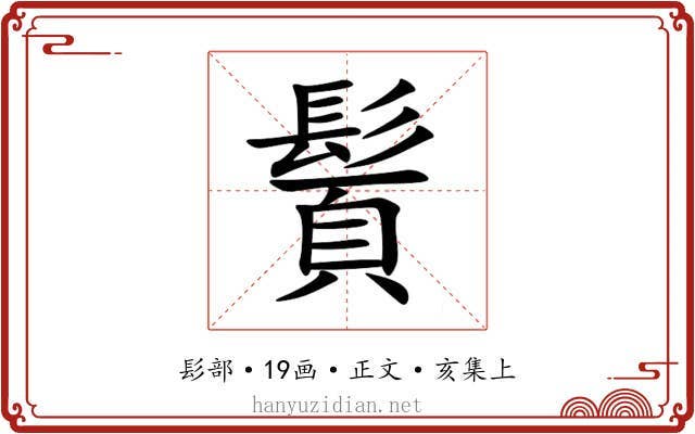 䰅