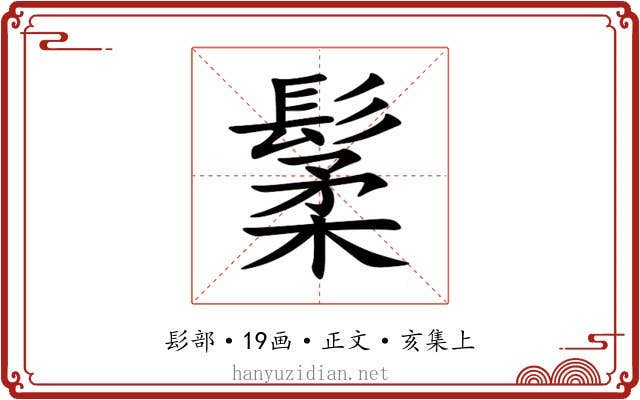 䰆