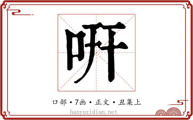 咞