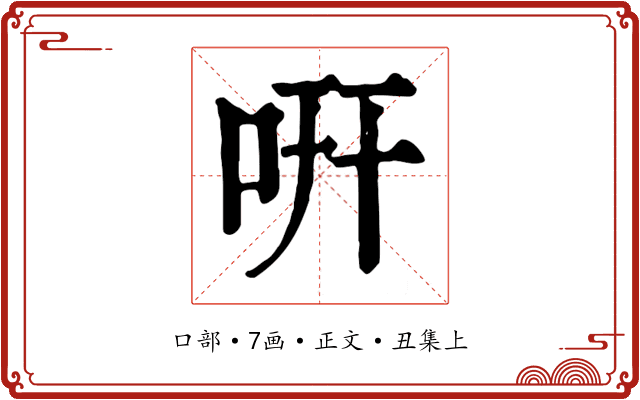 咞