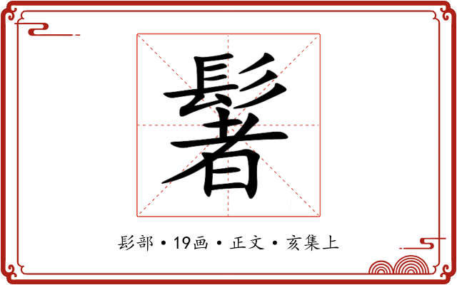 䰇