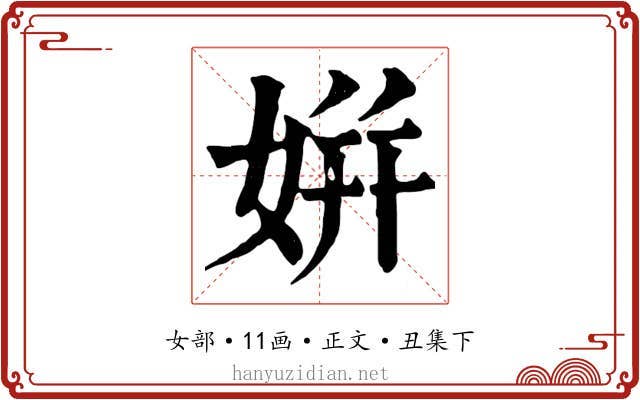 姘