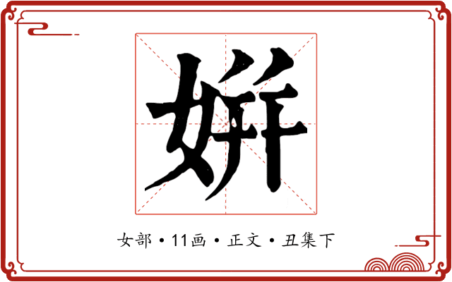 姘