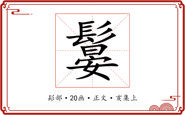 䰋