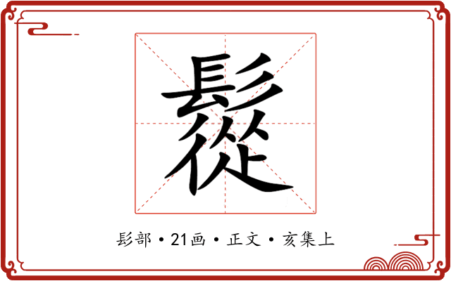 䰌