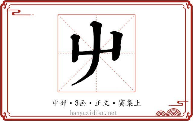 屮