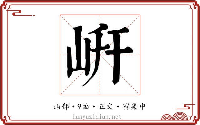 岍