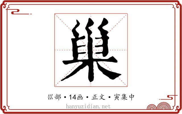 巢