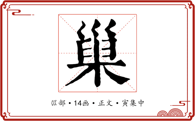 巢