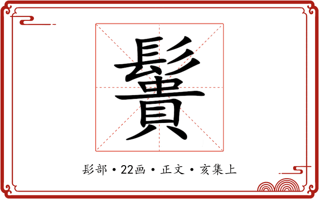 䰎