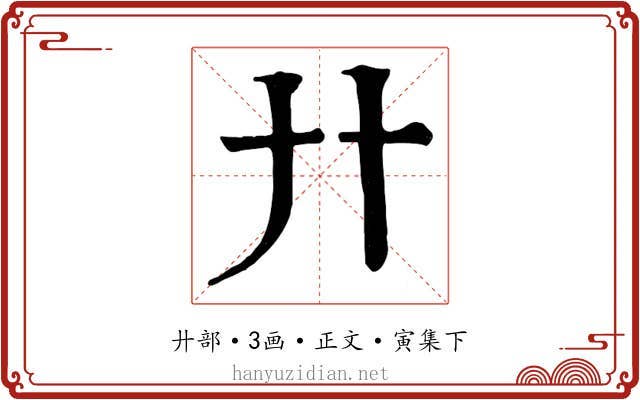 廾