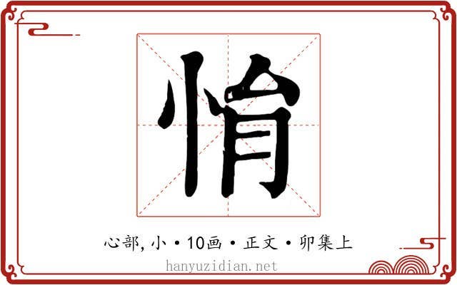 悁