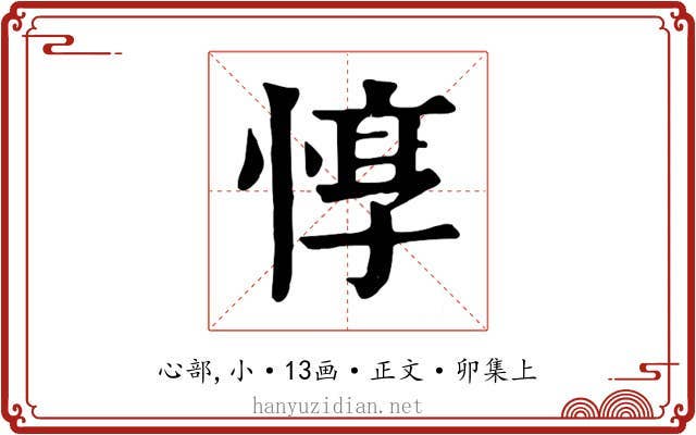 惇