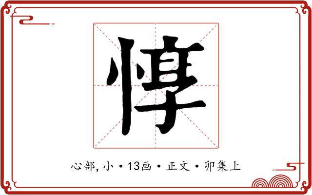 惇