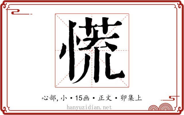 慌