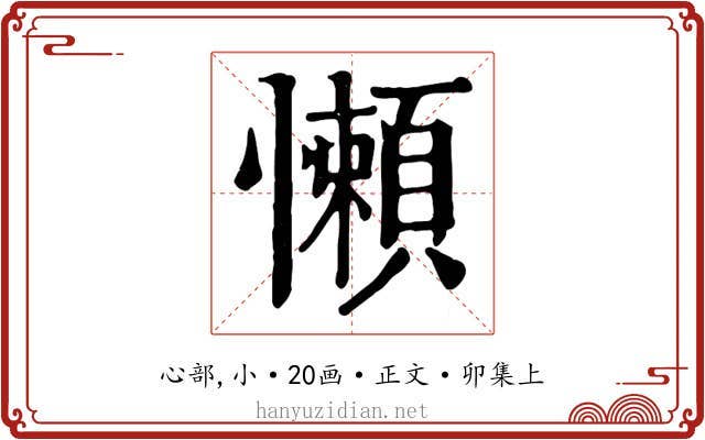 懶