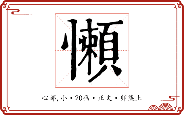 懶
