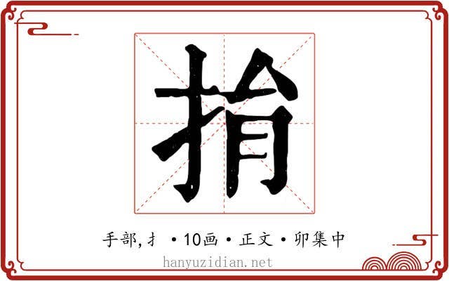 捐
